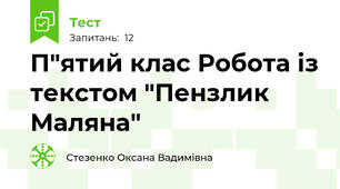 П"ятий клас Робота із текстом "Пензлик Маляна"
