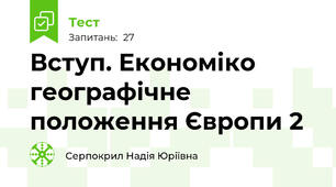 Вступ. Економіко географічне положення Європи 2