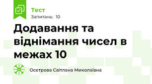 Додавання та віднімання чисел в межах 10