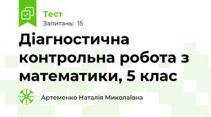  Діагностична контрольна робота з математики, 5 клас