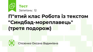 П"ятий клас Робота із текстом "Синдбад-мореплавець" (третя подорож)