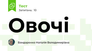 Овочі