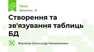 Створення та зв'язування таблиць БД