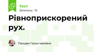 Рівноприскорений рух.