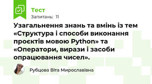 Узагальнення знань та вмінь із тем «Структура і способи виконання проєктів мовою Python» та «Оператори, вирази і засоби опрацювання чисел».