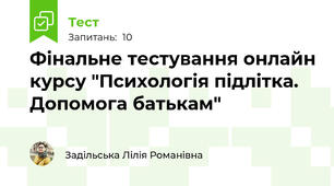 Фінальне тестування онлайн курсу "Психологія підлітка. Допомога батькам"