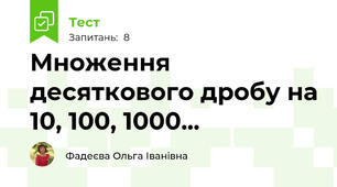 Множення десяткового дробу на 10, 100, 1000...