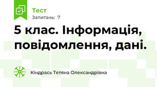 5 клас. Інформація, повідомлення, дані. 