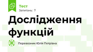 Дослідження функцій