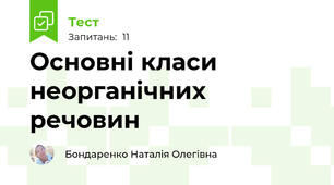 Основні класи неорганічних речовин