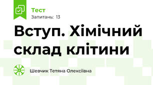 Вступ. Хімічний склад клітини