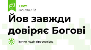 Йов завжди довіряє Богові