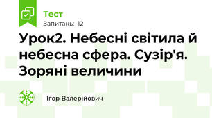 Урок2. Небесні світила й небесна сфера. Сузір'я. Зоряні величини