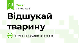 Відшукай тварину 