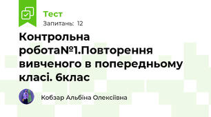 Контрольна робота№1.Повторення вивченого в попередньому класі. 6клас