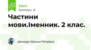  Частини мови.Іменник. 2 клас.