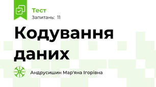  Кодування даних