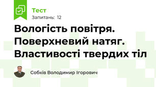 Вологість повітря. Поверхневий натяг. Властивості твердих тіл