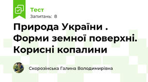 Природа України . Форми земної поверхні. Корисні копалини