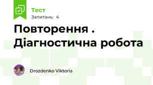  Повторення . Діагностична робота