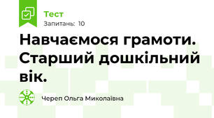 Навчаємося грамоти. Старший дошкільний вік.
