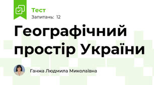 Географічний простір України