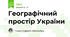 Географічний простір України