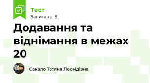 Додавання та віднімання в межах 20