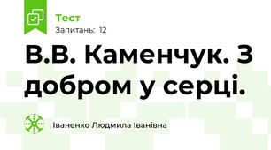  В.В. Каменчук. З добром у серці.