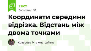  Координати середини відрізка. Відстань між двома точками