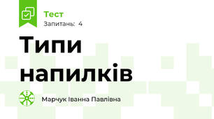 Типи напилків