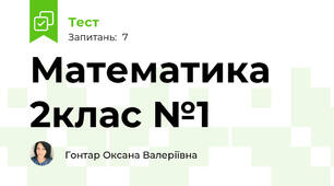 Математика 2клас №1
