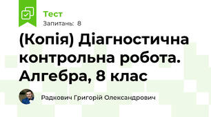 (Копія) Діагностична контрольна робота. Алгебра, 8 клас