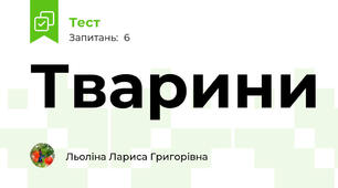 Тварини