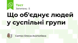 Що об'єднує людей у суспільні групи