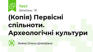 (Копія) Первісні спільноти. Археологічні культури
