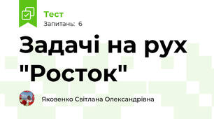 Задачі на рух "Росток"