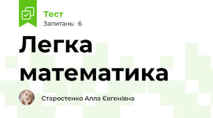 Легка математика