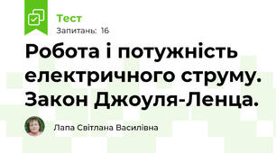Робота і потужність електричного струму. Закон Джоуля-Ленца.