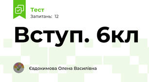 Вступ. 6кл