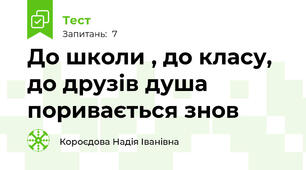 До школи , до класу, до друзів душа поривається знов