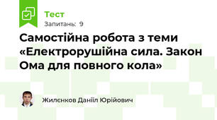 Самостійна робота з теми «Електрорушійна сила. Закон Ома для повного кола»