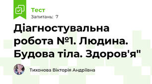 Діагностувальна робота №1. Людина. Будова тіла. Здоров'я"