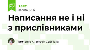 Написання не і ні з прислівниками