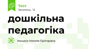 дошкільна педагогіка