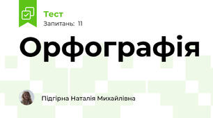Орфографія