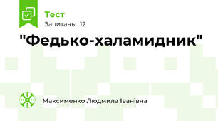 "Федько-халамидник"