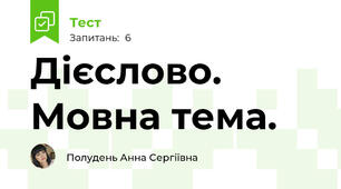 Дієслово. Мовна тема.