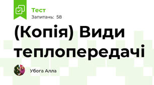 (Копія) Види теплопередачі
