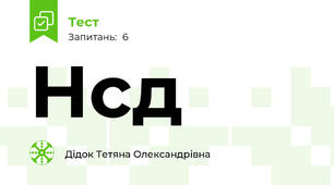 Нсд